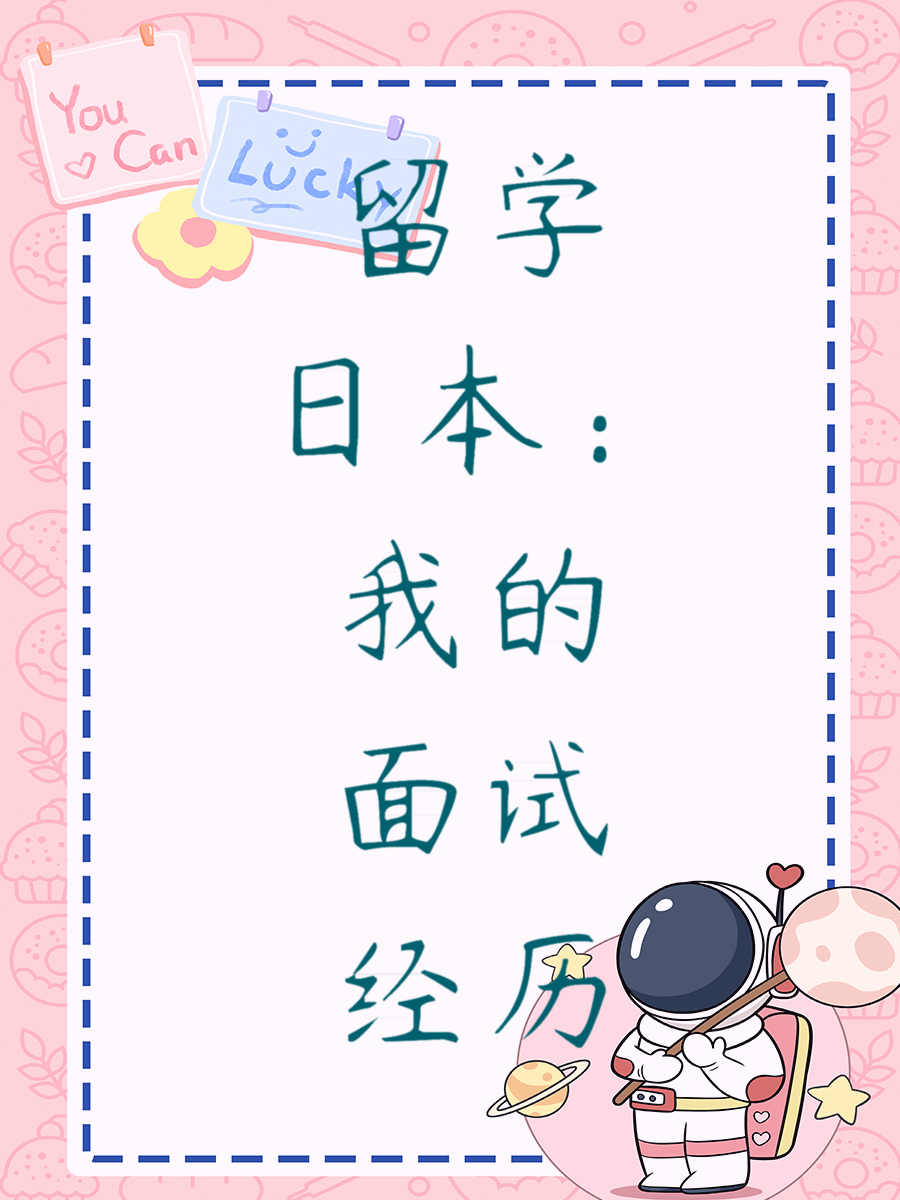 留学日本：我的面试经历