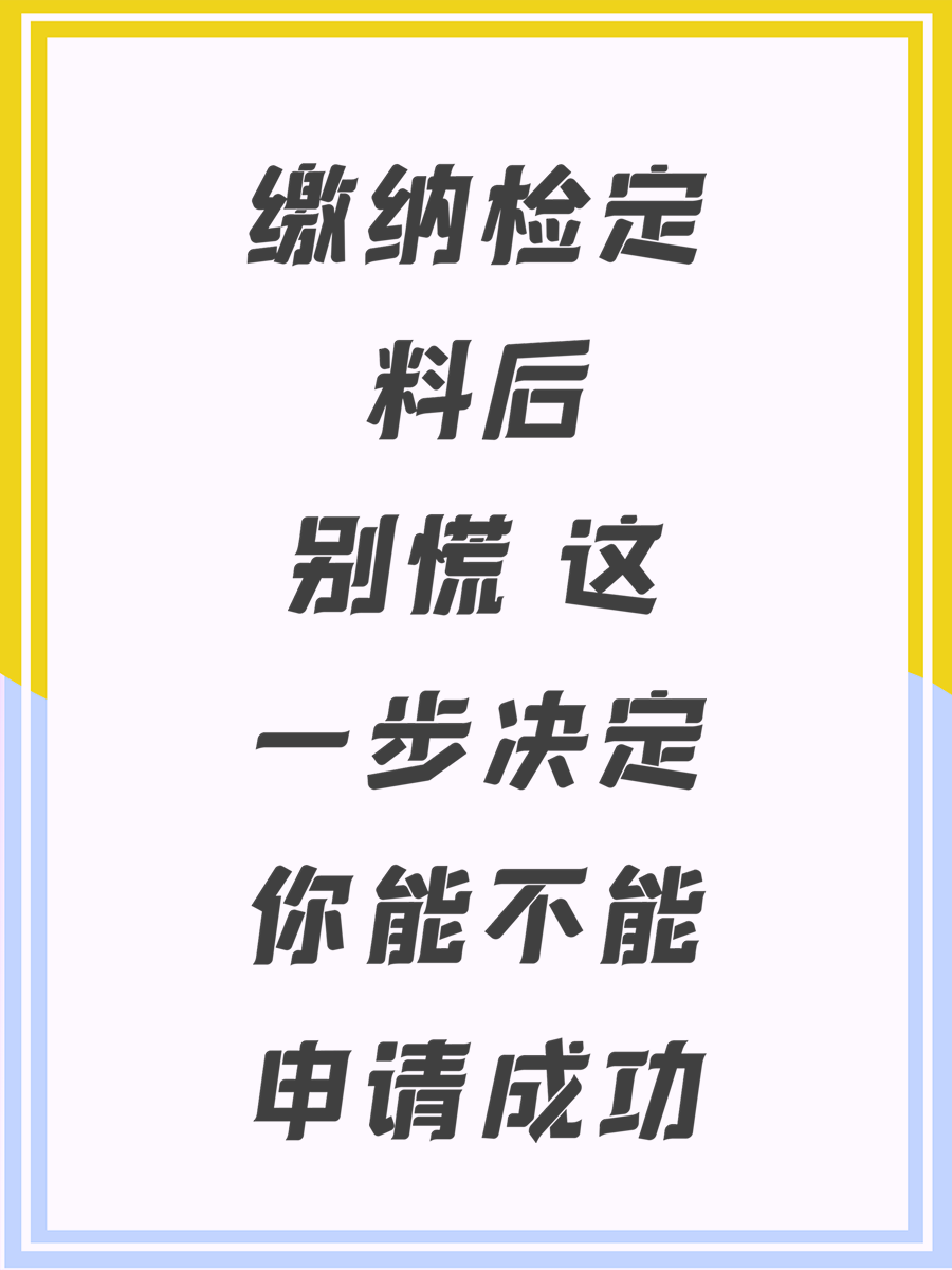 缴纳检定料后别慌 这一步决定你能不能申请成功