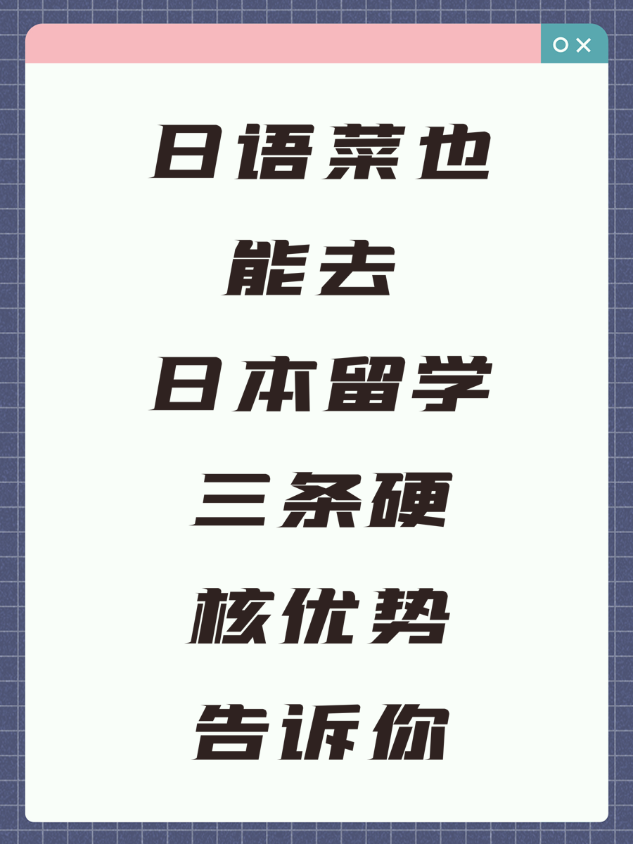 日语菜也能去 日本留学三条硬核优势告诉你