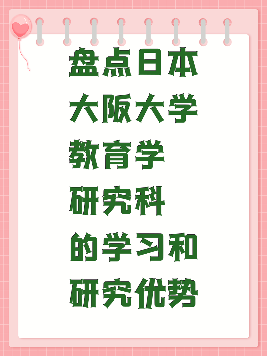 盘点日本大阪大学教育学研究科的学习和研究优势