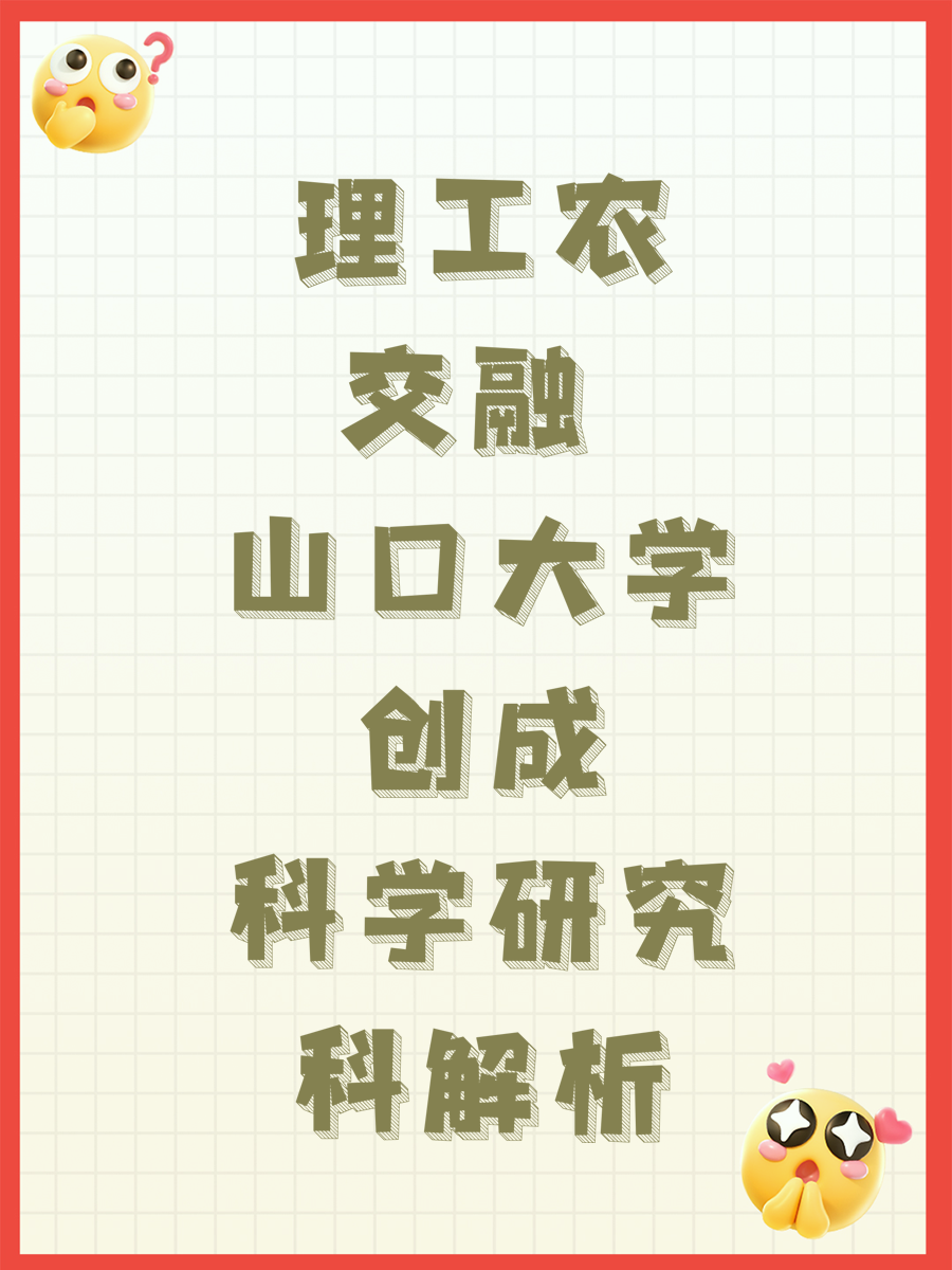 理工农交融 山口大学创成科学研究科解析