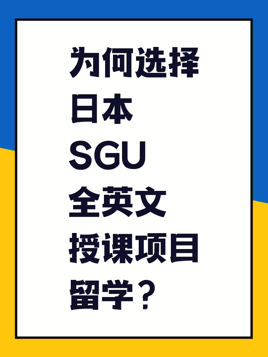 为何选择日本SGU全英文授课项目留学？