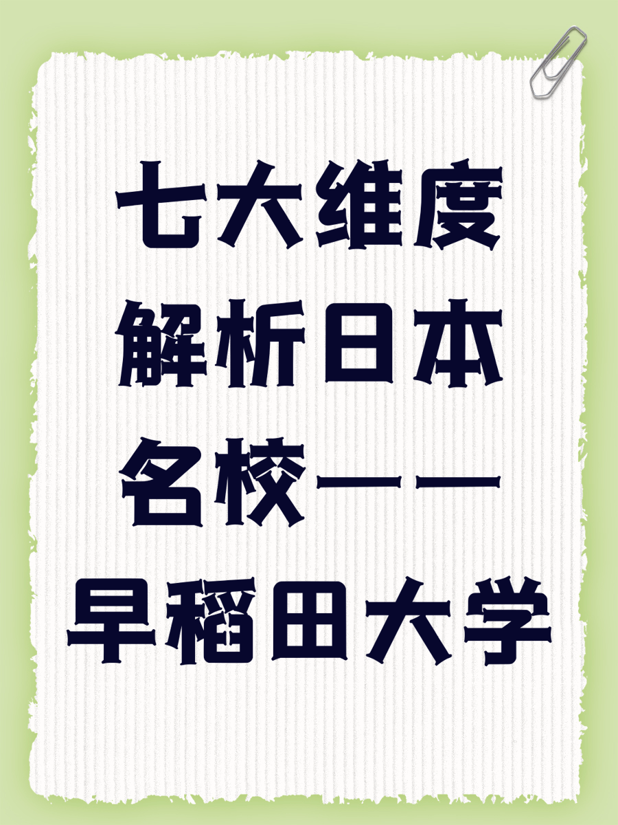 七大维度解析日本名校——早稻田大学