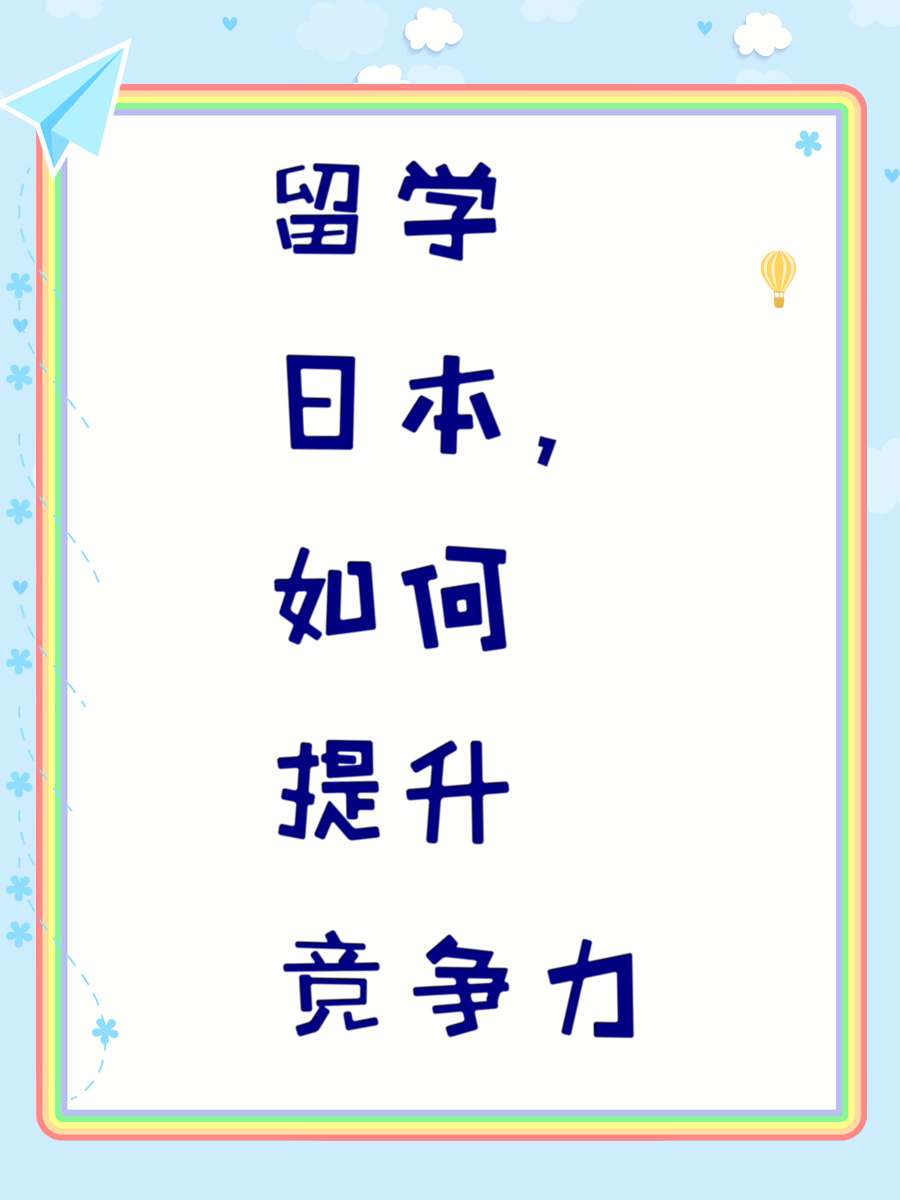 留学日本，如何提升竞争力