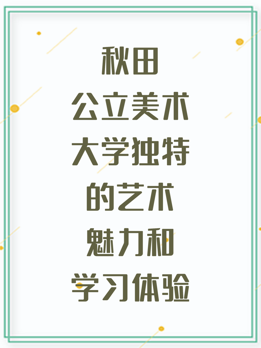 秋田公立美术大学独特的艺术魅力和学习体验