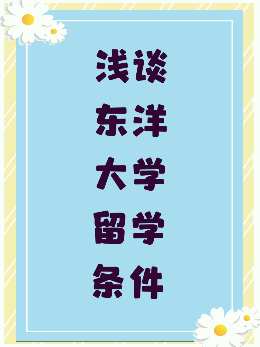 浅谈东洋大学留学条件