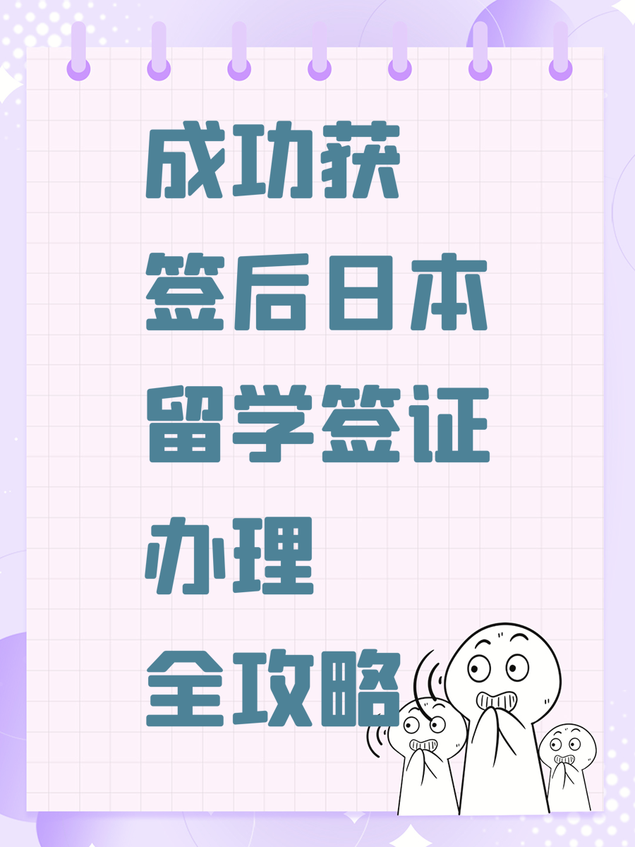 成功获签后日本留学签证办理全攻略