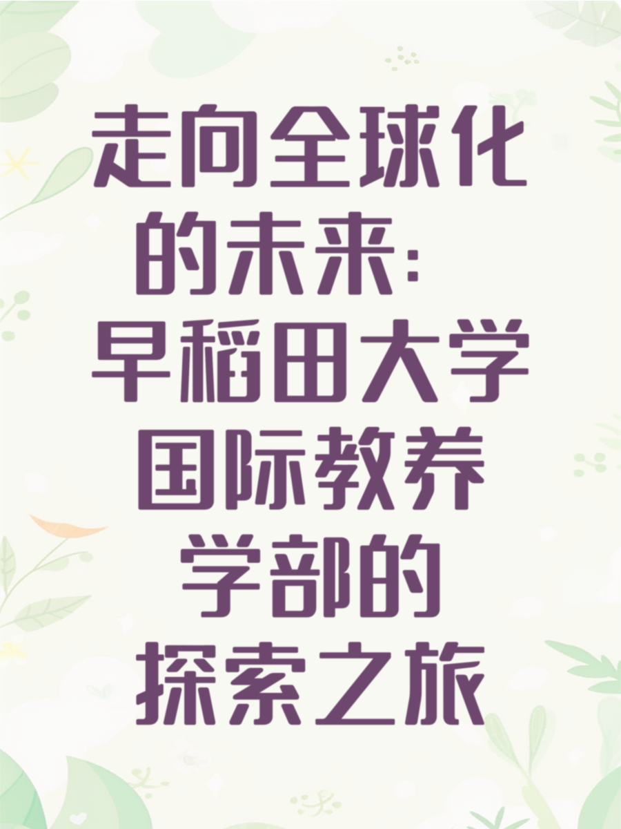 走向全球化的未来：早稻田大学国际教养学部的探索之旅