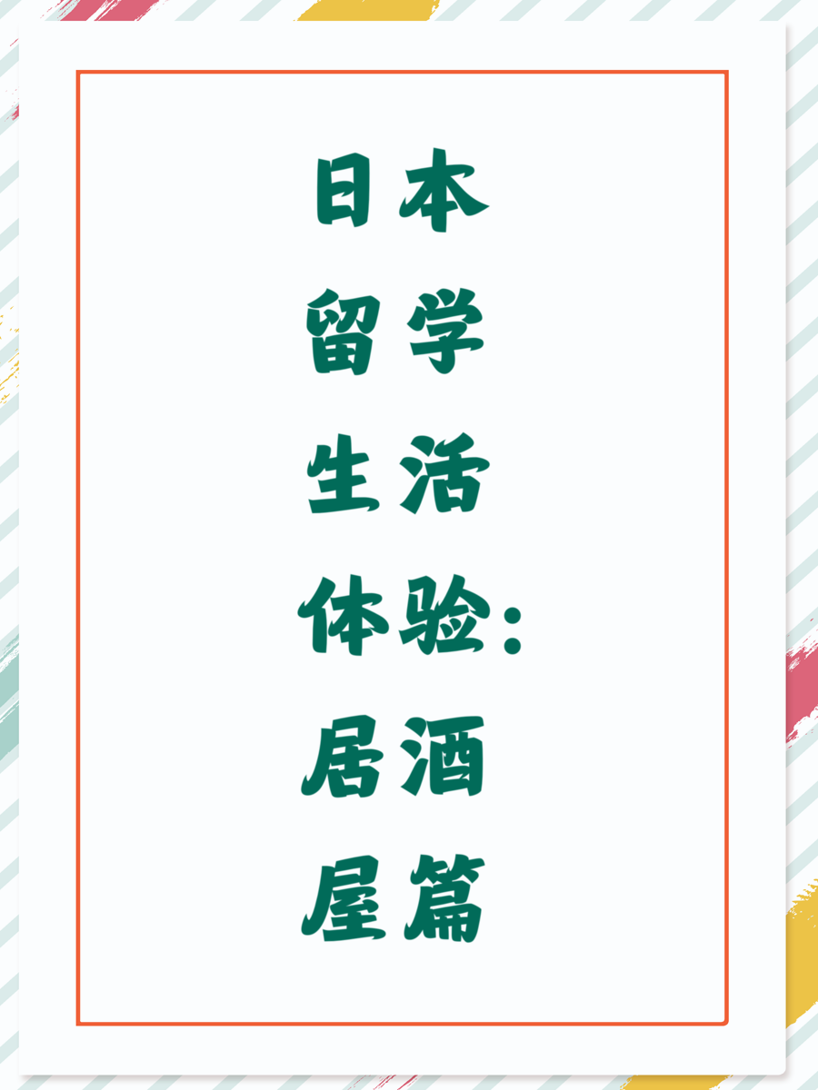 日本留学生活体验：居酒屋篇