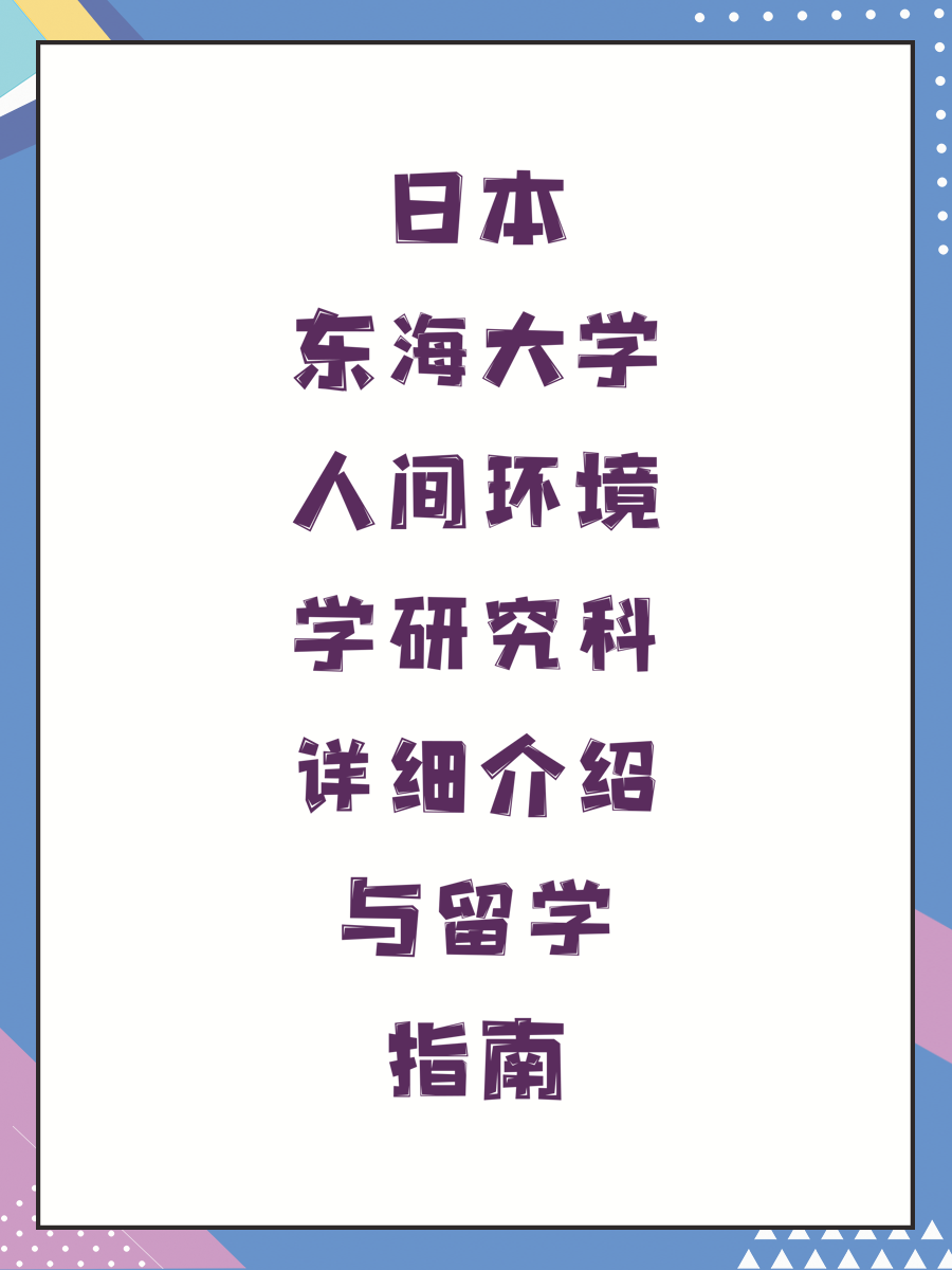 日本东海大学人间环境学研究科详细介绍与留学指南
