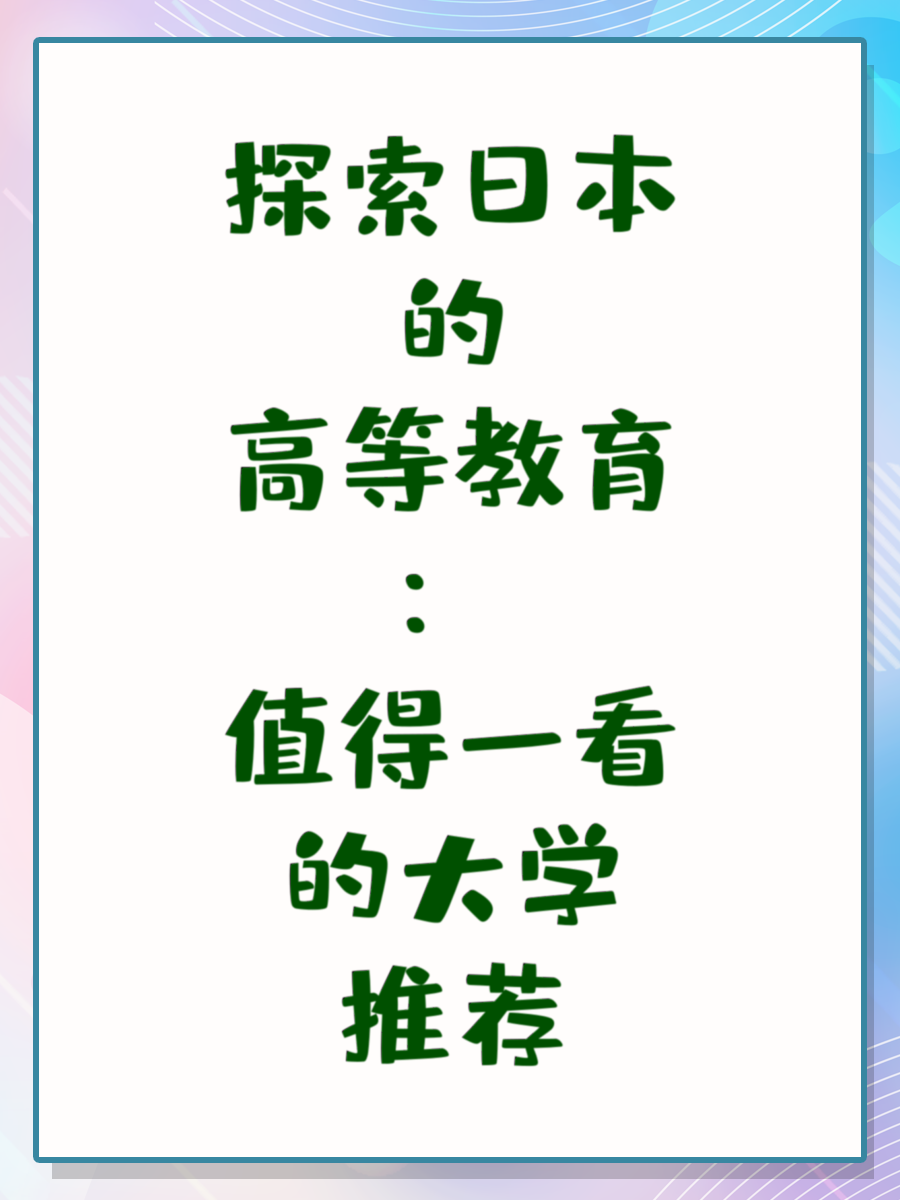 探索日本的高等教育：值得一看的大学推荐