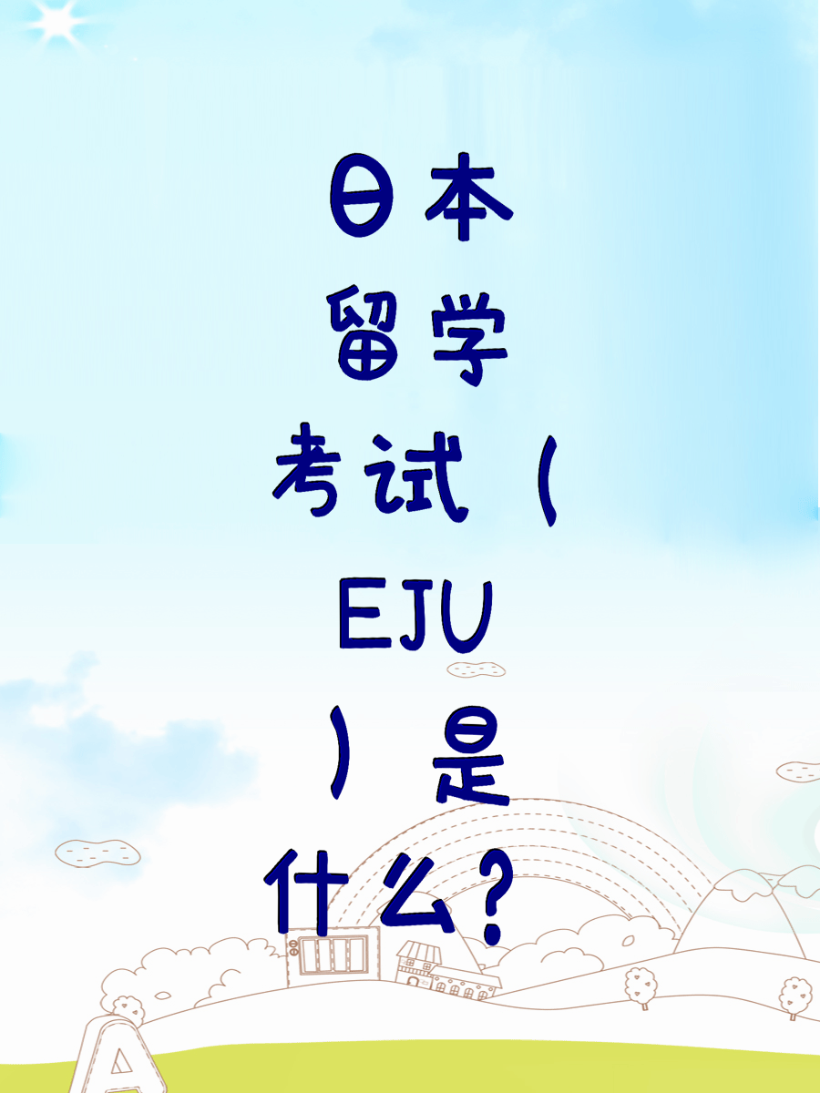日本留学考试（EJU）是什么？