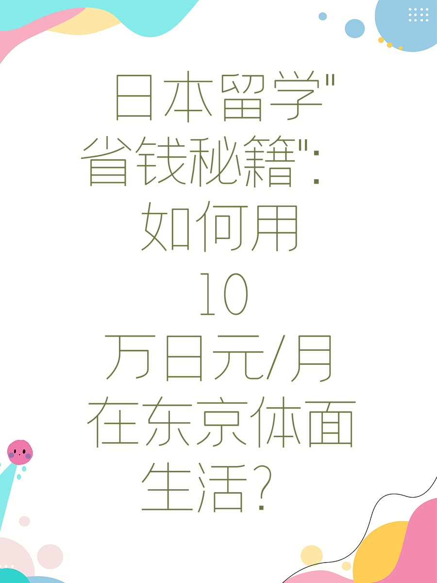 日本留学"省钱秘籍"：如何用10万日元/月在东京体面生活？
