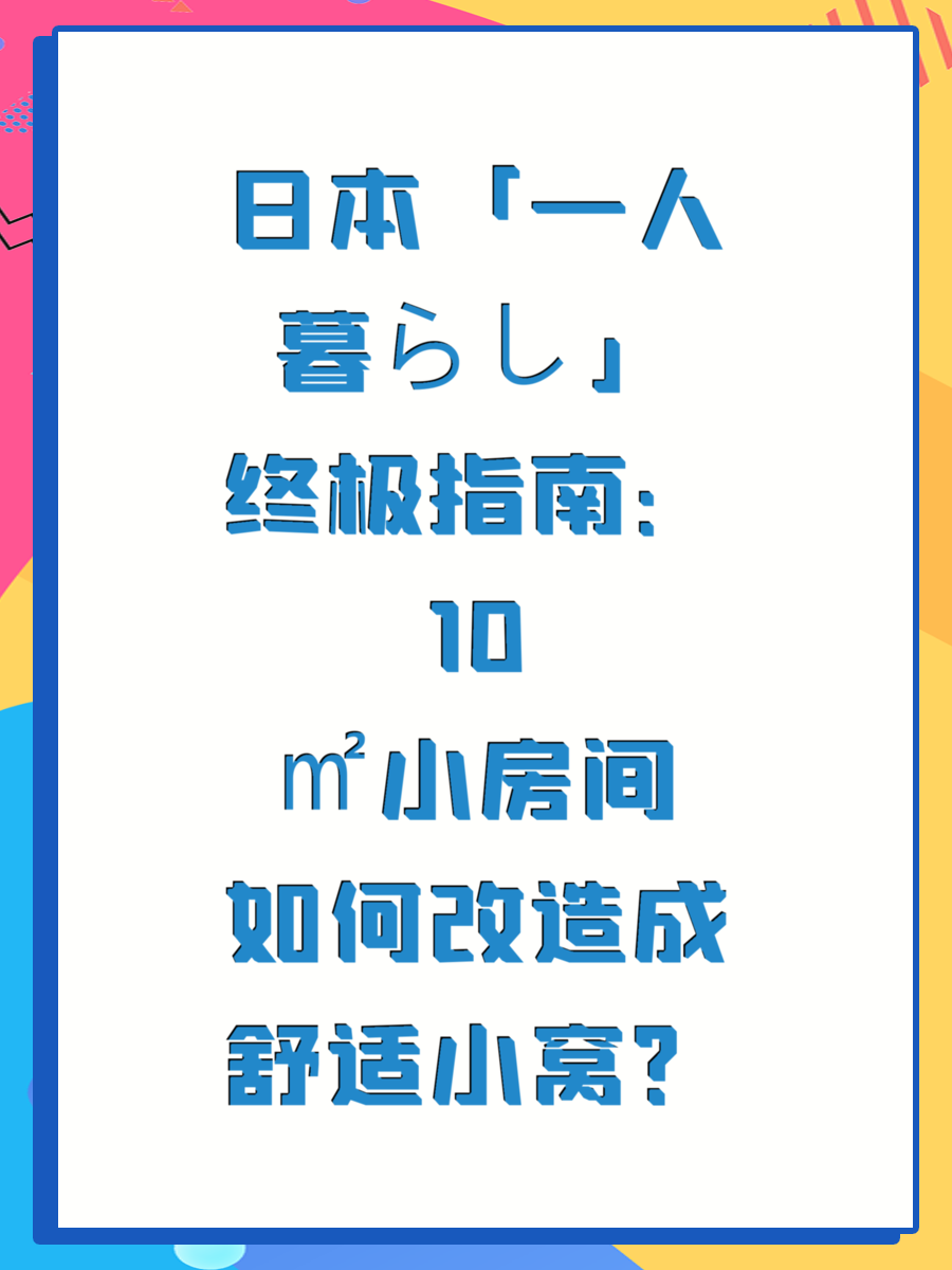 日本「一人暮らし」终极指南：10㎡小房间如何改造成舒适小窝？