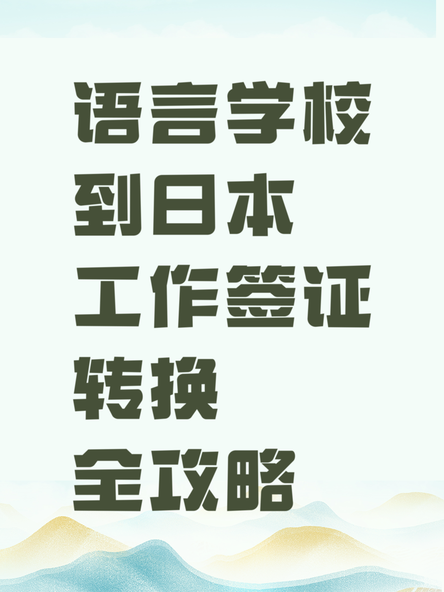 语言学校到日本工作签证转换全攻略