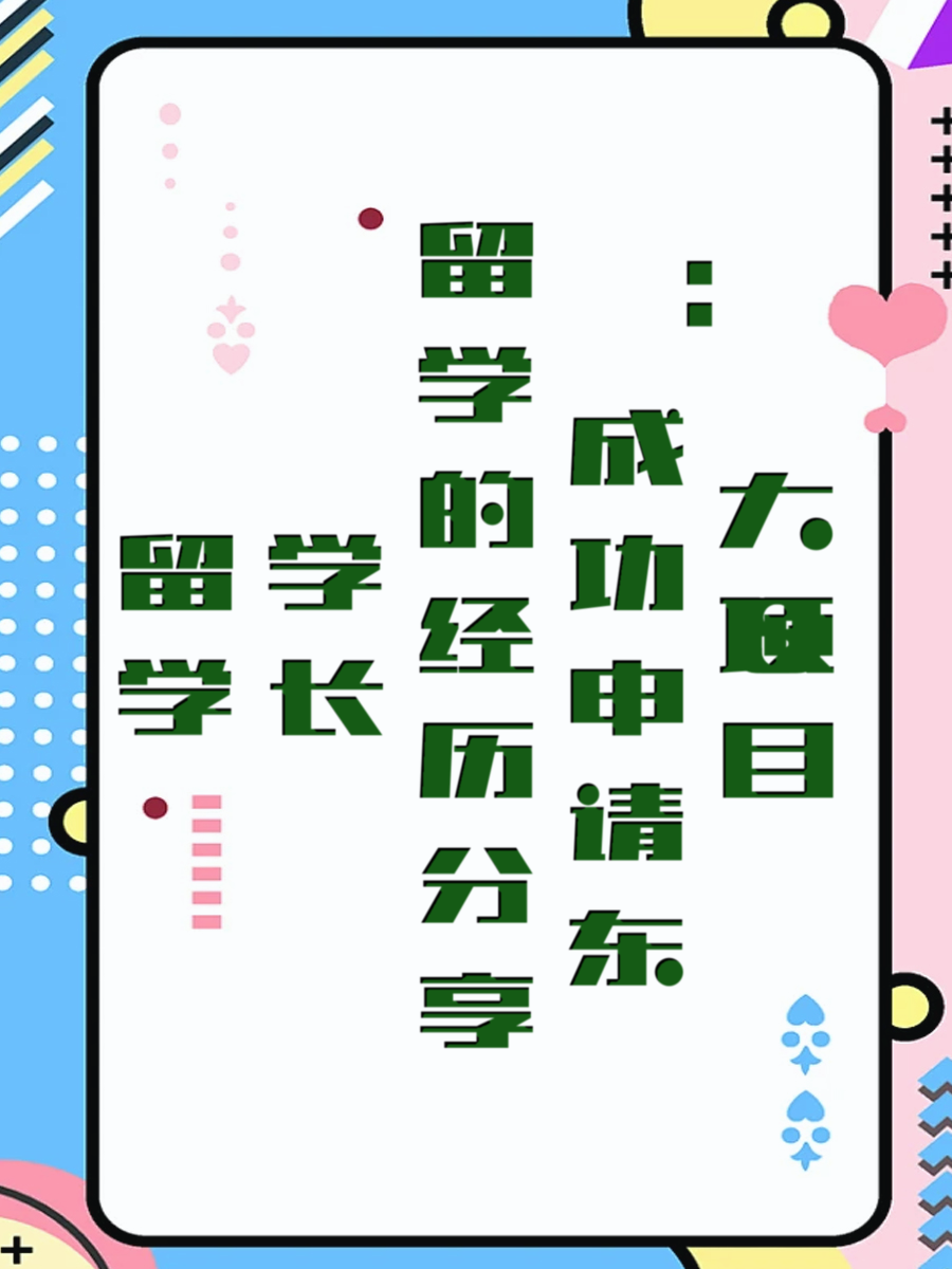 留学学长的经历分享：成功申请东大SGU项目