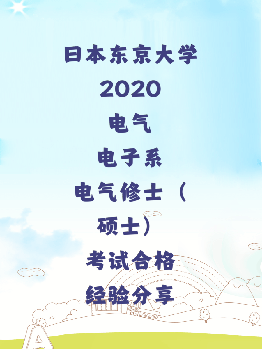 日本东京大学2020电气电子系修士（硕士）考试合格经验分享