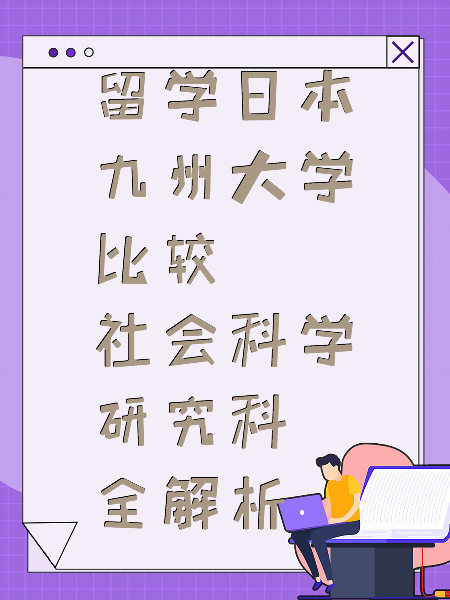 留學(xué)日本九州大學(xué)比較社會(huì)科學(xué)研究科全解析