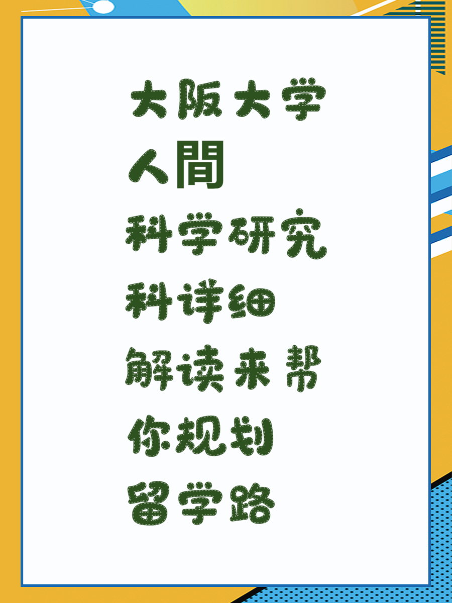 大阪大学人間科学研究科详细解读来帮你规划留学路