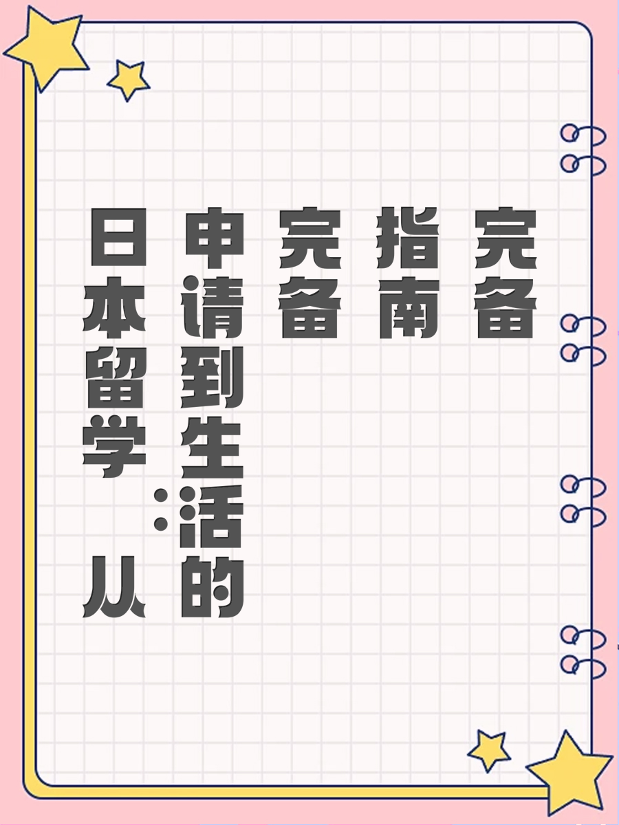 日本留学：从申请到生活的完备指南