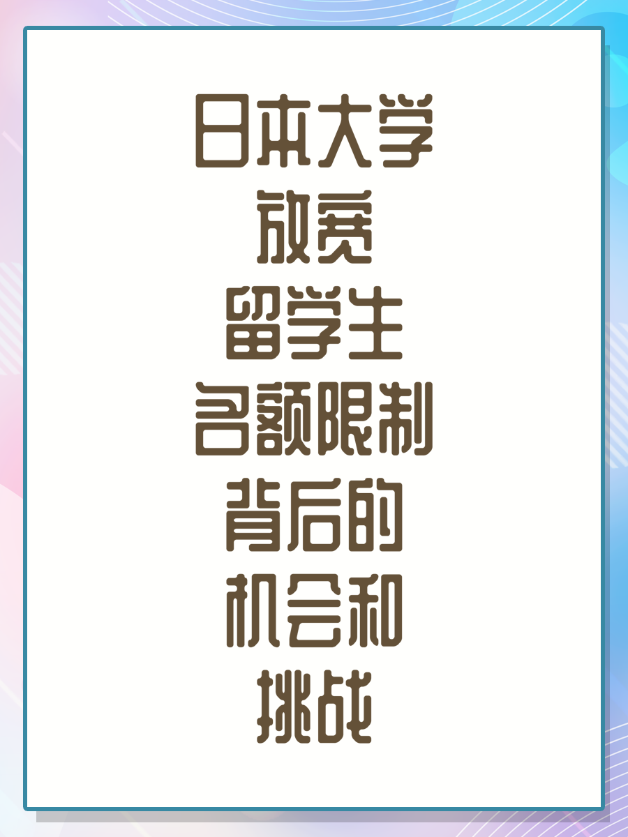 日本大学放宽留学生名额限制背后的机会和挑战