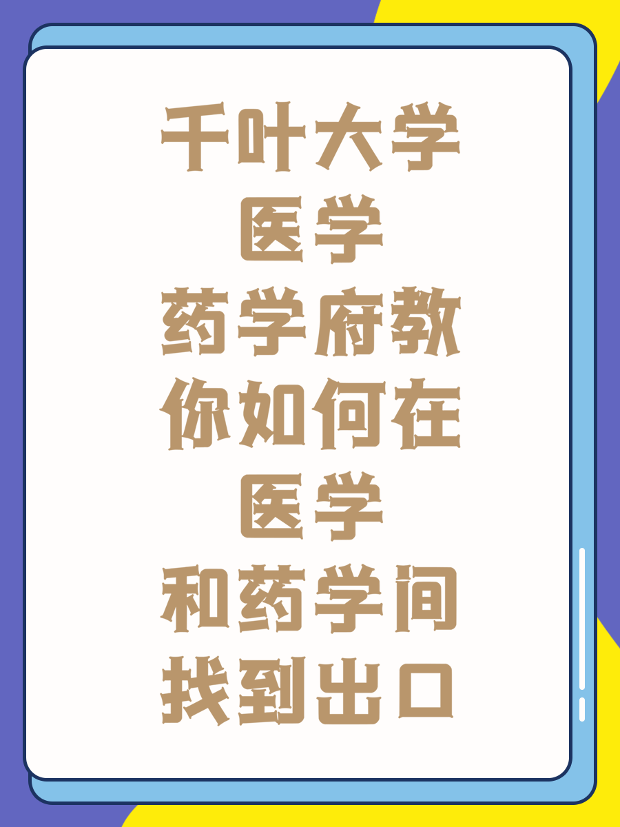 千叶大学医学药学府教你如何在医学和药学间找到出口