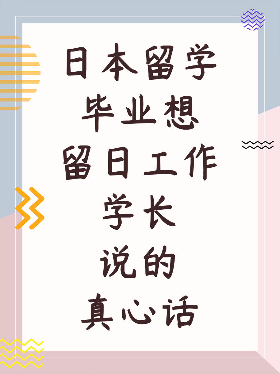 日本留学毕业想留日工作学长说的真心话
