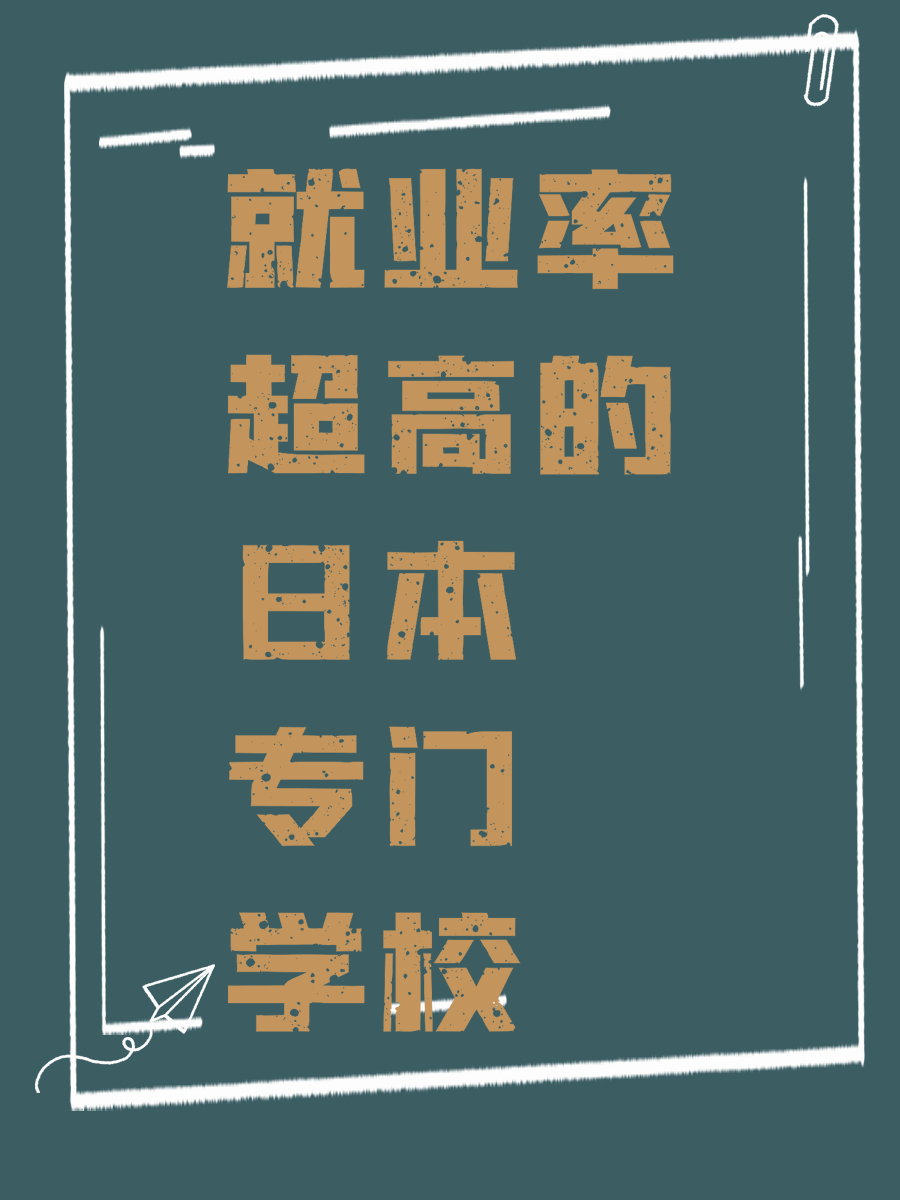 就业率超高的日本专门学校
