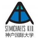 神户国际大学