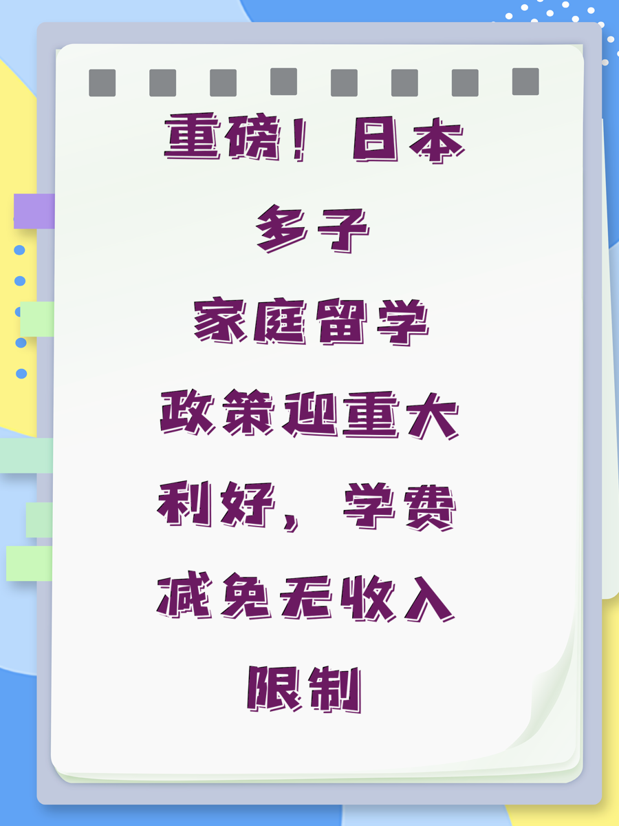重磅！日本多子家庭留学政策迎重大利好，学费减免无收入限制