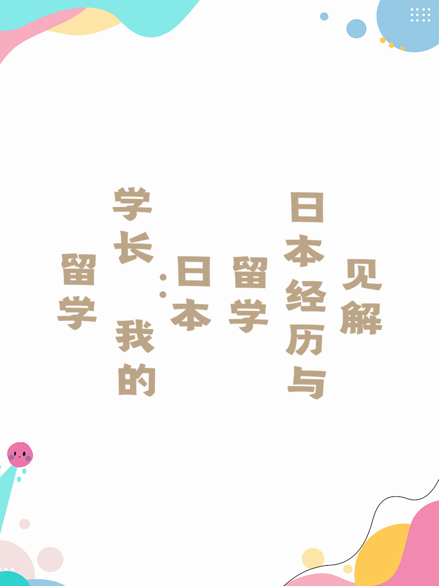 留学学长：我的日本留学经历与见解