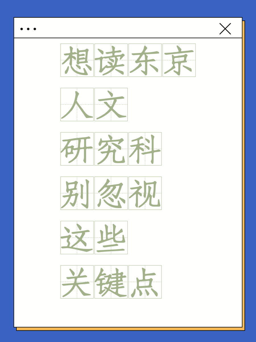 想读东京人文研究科别忽视这些关键点
