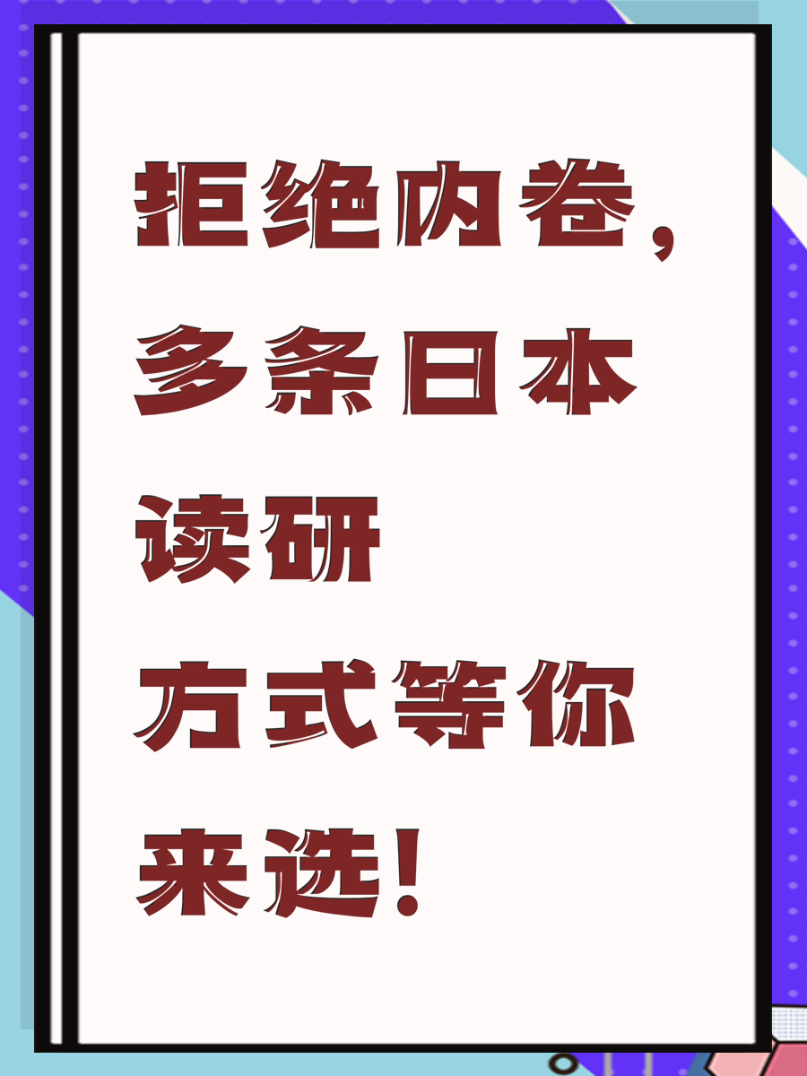 拒绝内卷，多条日本读研方式等你来选！
