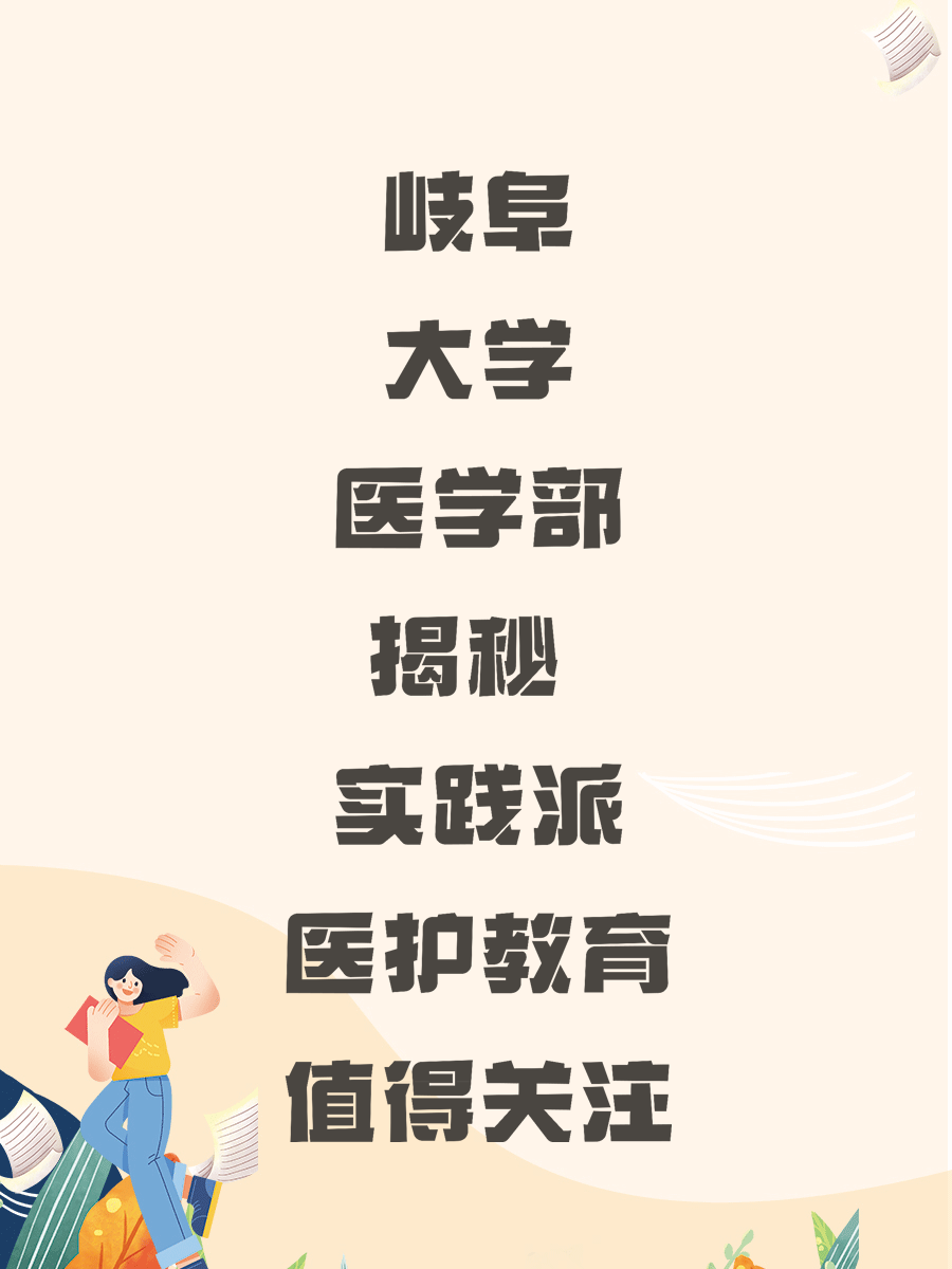 岐阜大学医学部揭秘 实践派医护教育值得关注