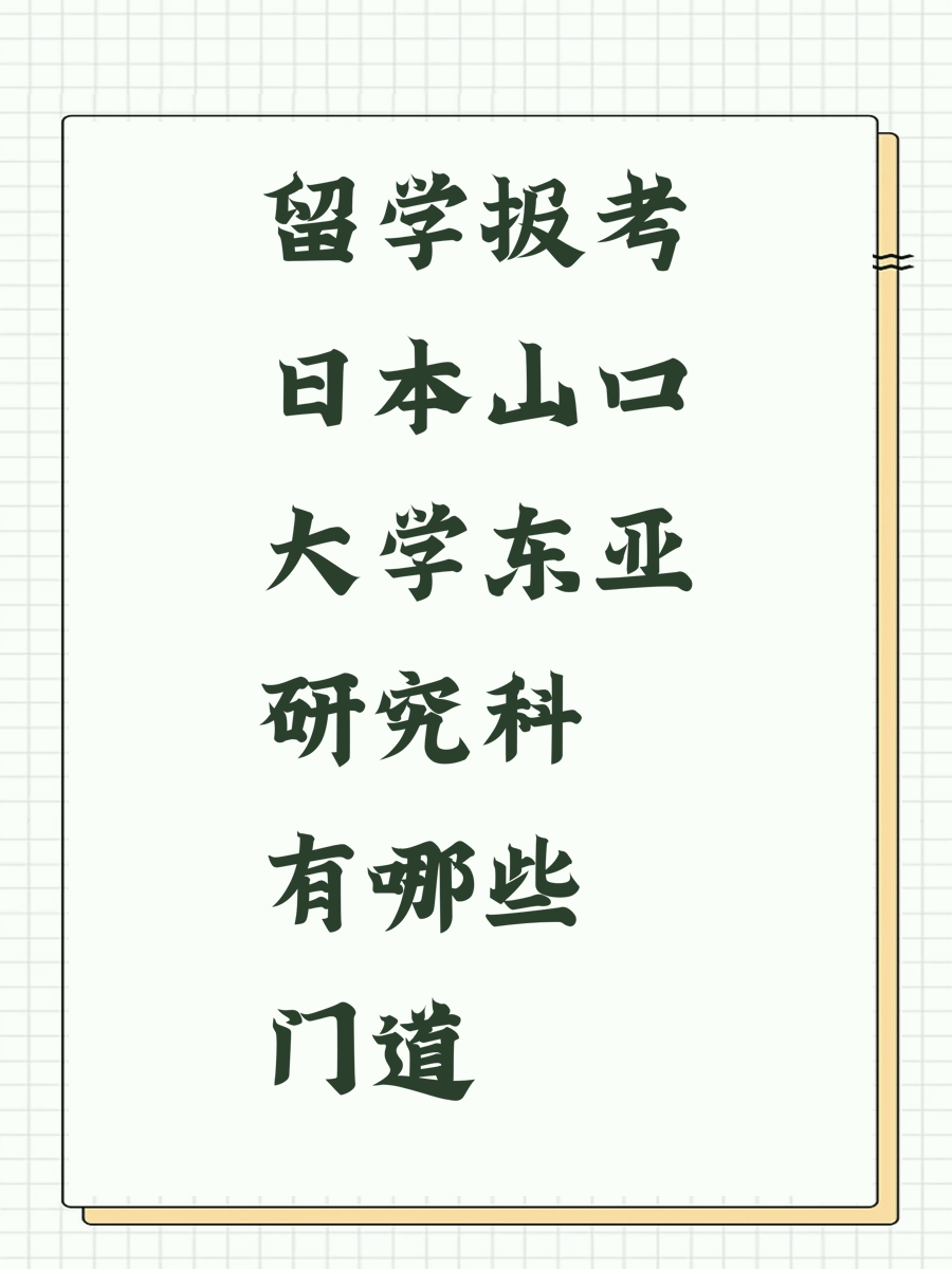 留学报考日本山口大学东亚研究科有哪些门道