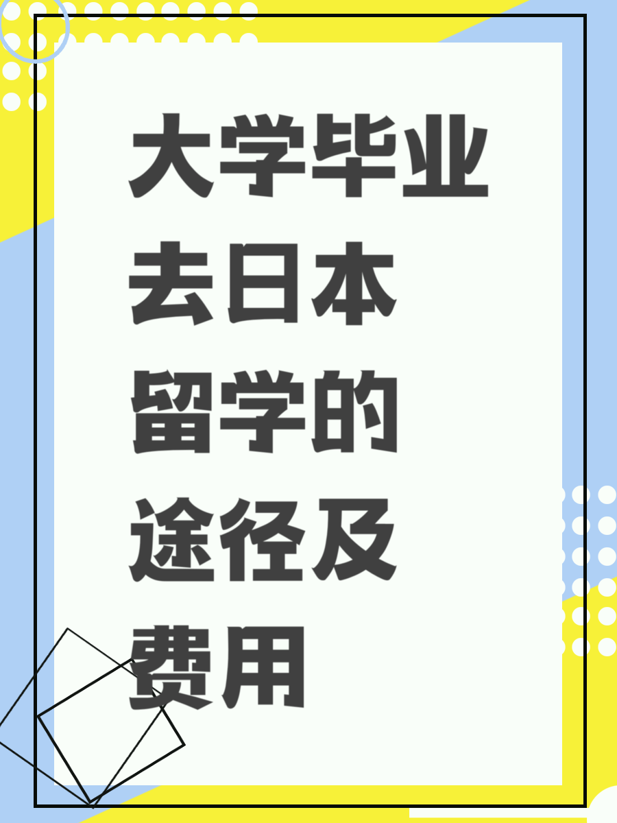 大学毕业去日本留学的途径及费用