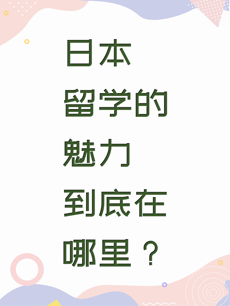 日本留学的魅力到底在哪里