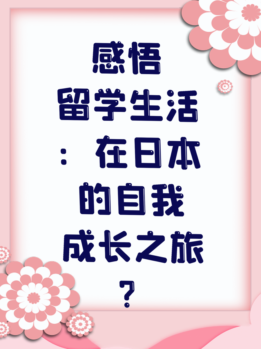 感悟留学生活：在日本的自我成长之旅？