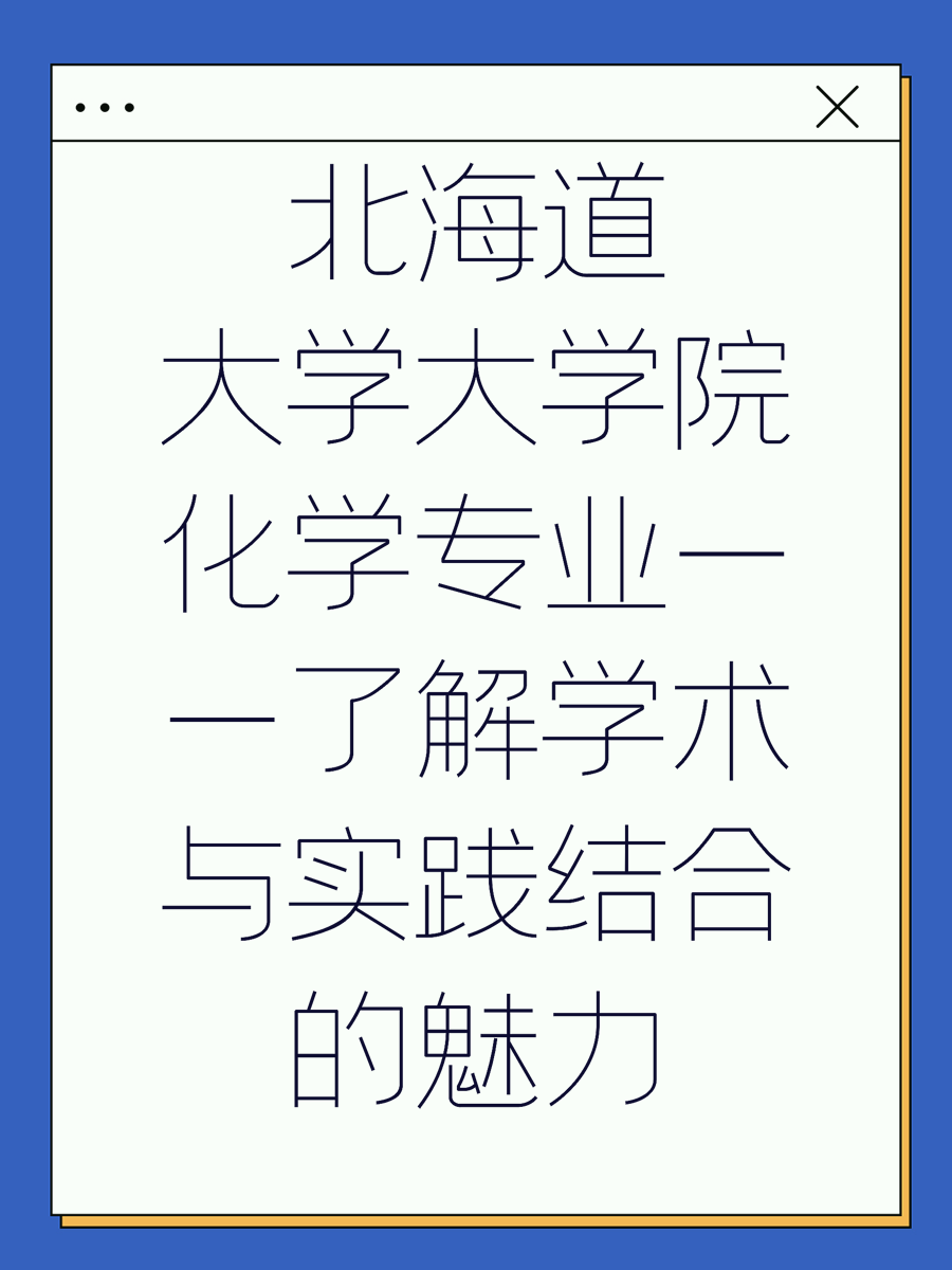 北海道大学大学院化学专业——了解学术与实践结合的魅力