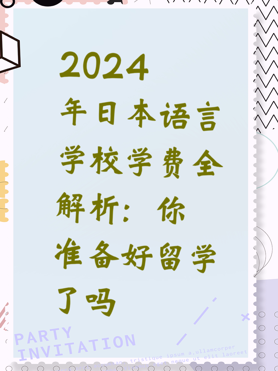 2024年日本语言学校学费全解析：你准备好留学了吗