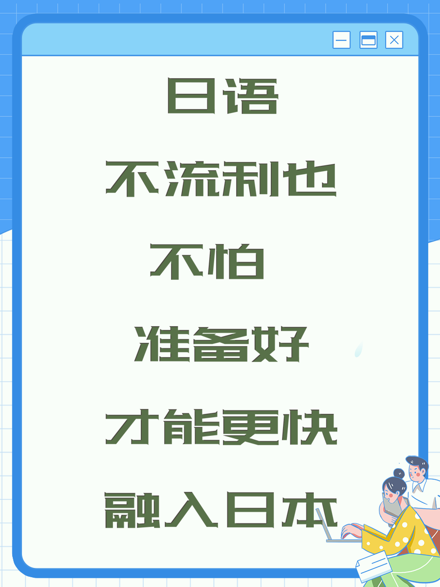 日语不流利也不怕 准备好才能更快融入日本