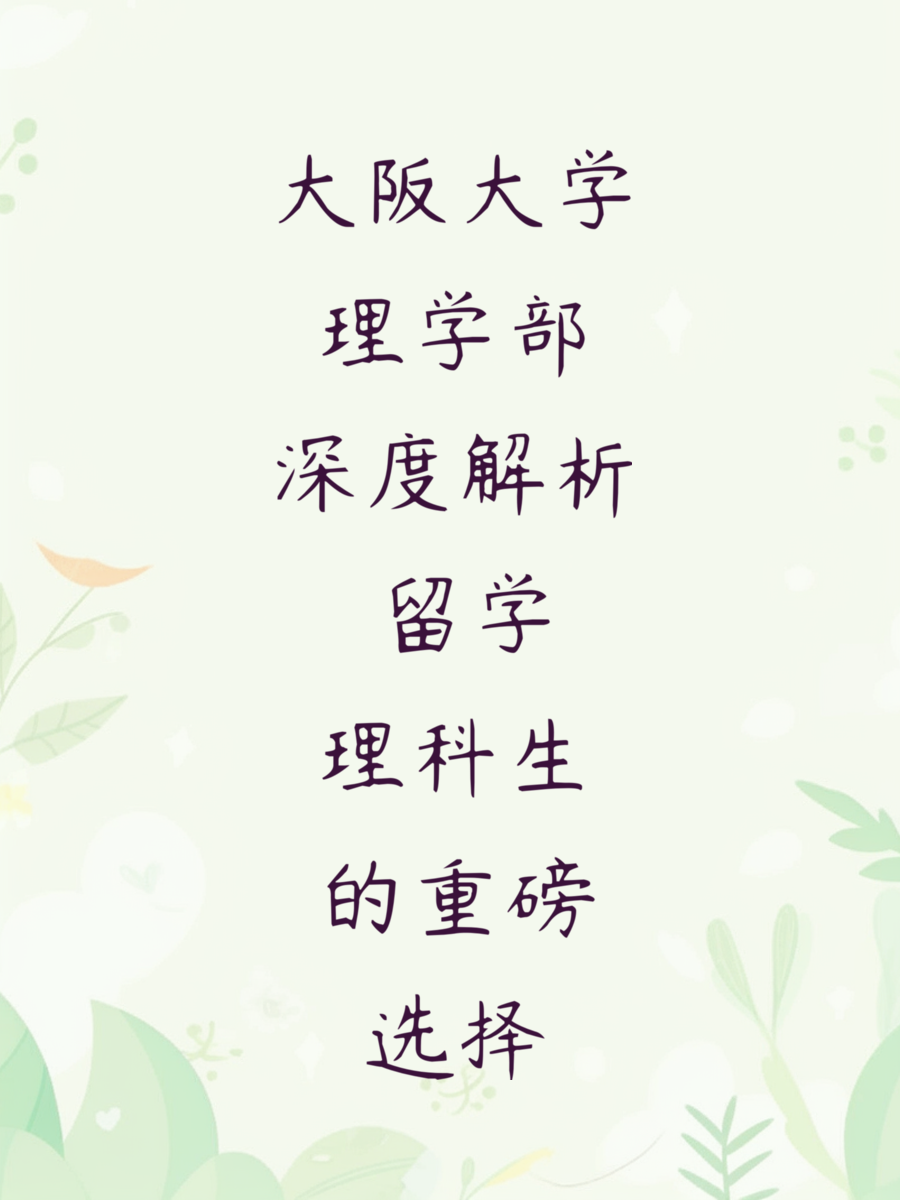 大阪大学理学部深度解析 留学理科生的重磅选择