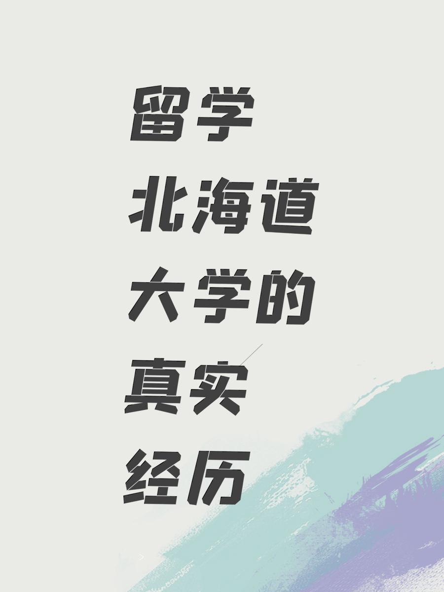 留学北海道大学的真实经历