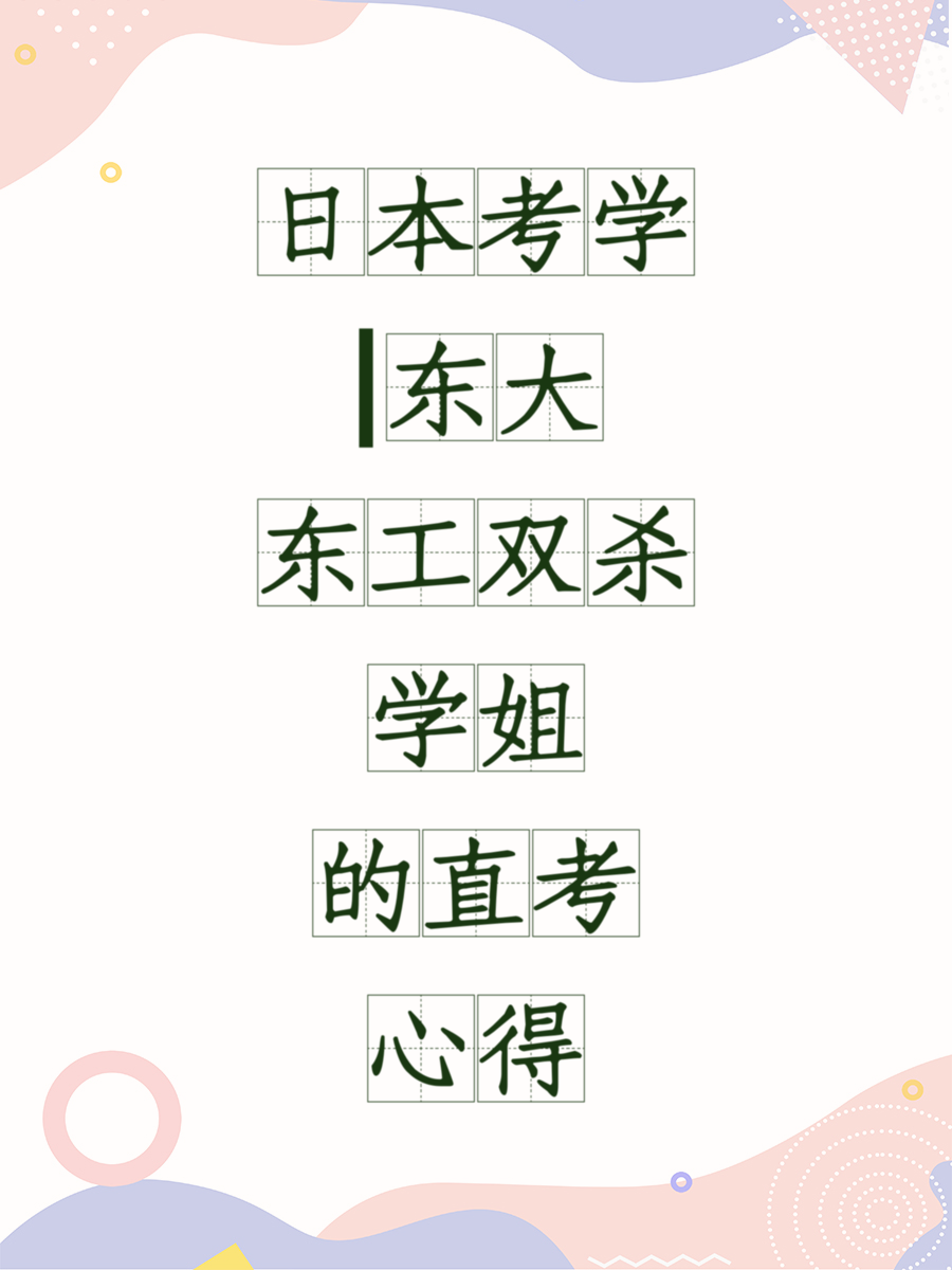 日本考学|东大东工双杀学姐的直考心得