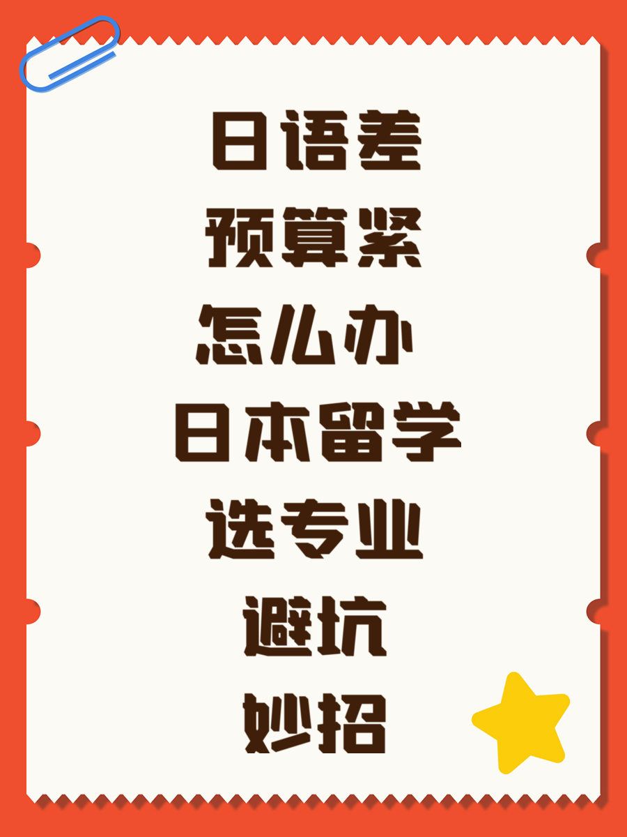 日语差预算紧怎么办 日本留学选专业避坑妙招