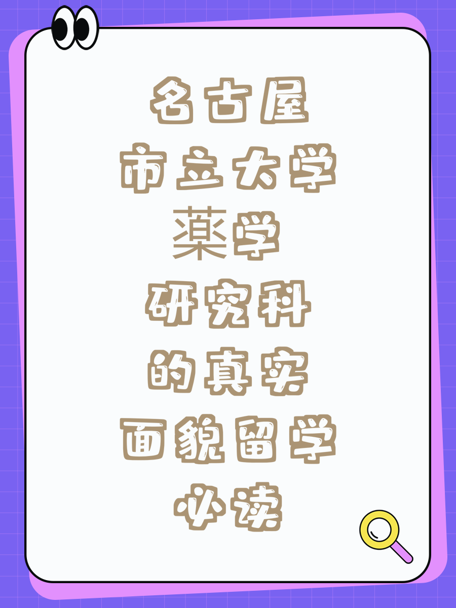名古屋市立大学薬学研究科的真实面貌留学必读