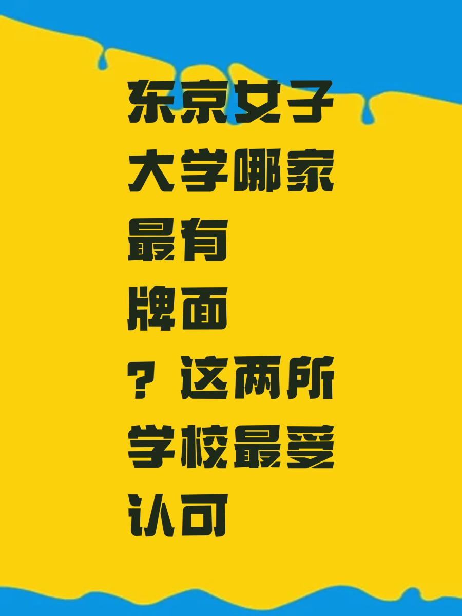 东京女子大学哪家最有牌面?这两所学校最受认可