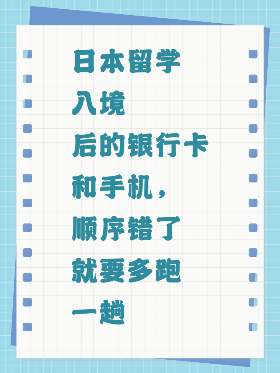 日本留学入境后的银行卡和手机，顺序错了就要多跑一趟