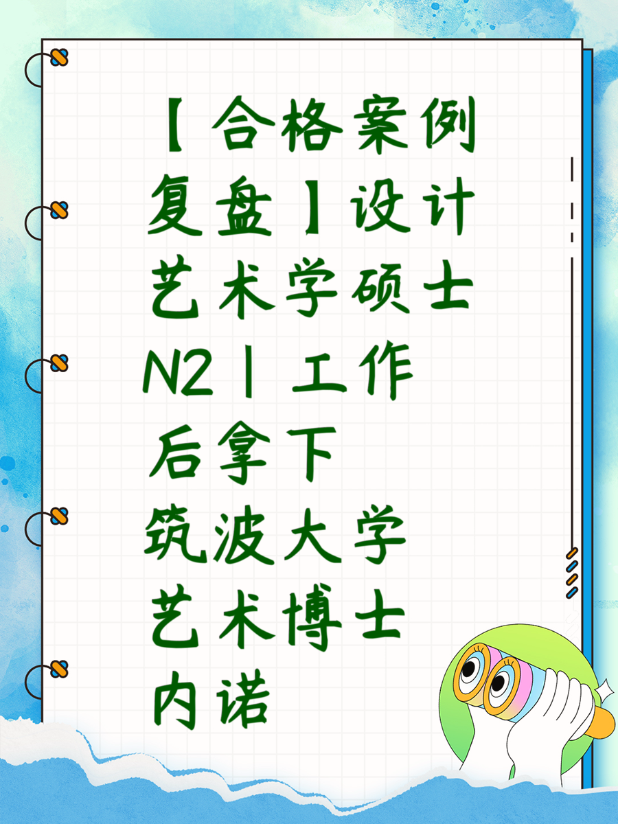 【合格案例复盘】设计艺术学硕士N2｜工作后拿下筑波大学艺术博士内诺