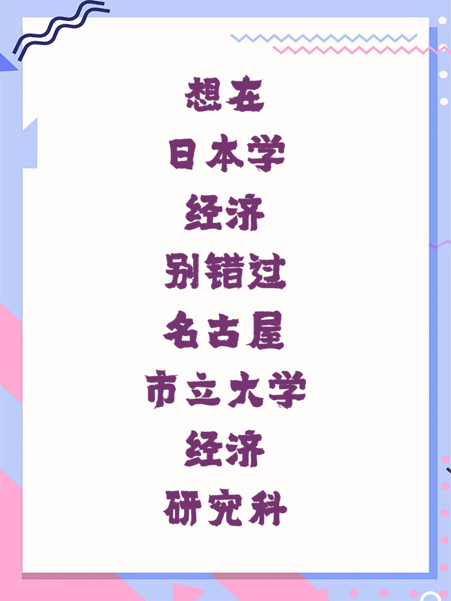 想在日本学经济别错过名古屋市立大学经济研究科